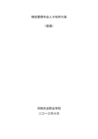物流管理专业人才培养方案(终稿)(1)