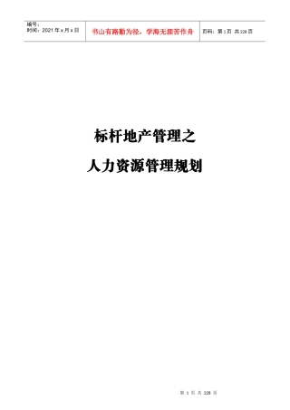 标杆地产管理之人力资源管理规划223P