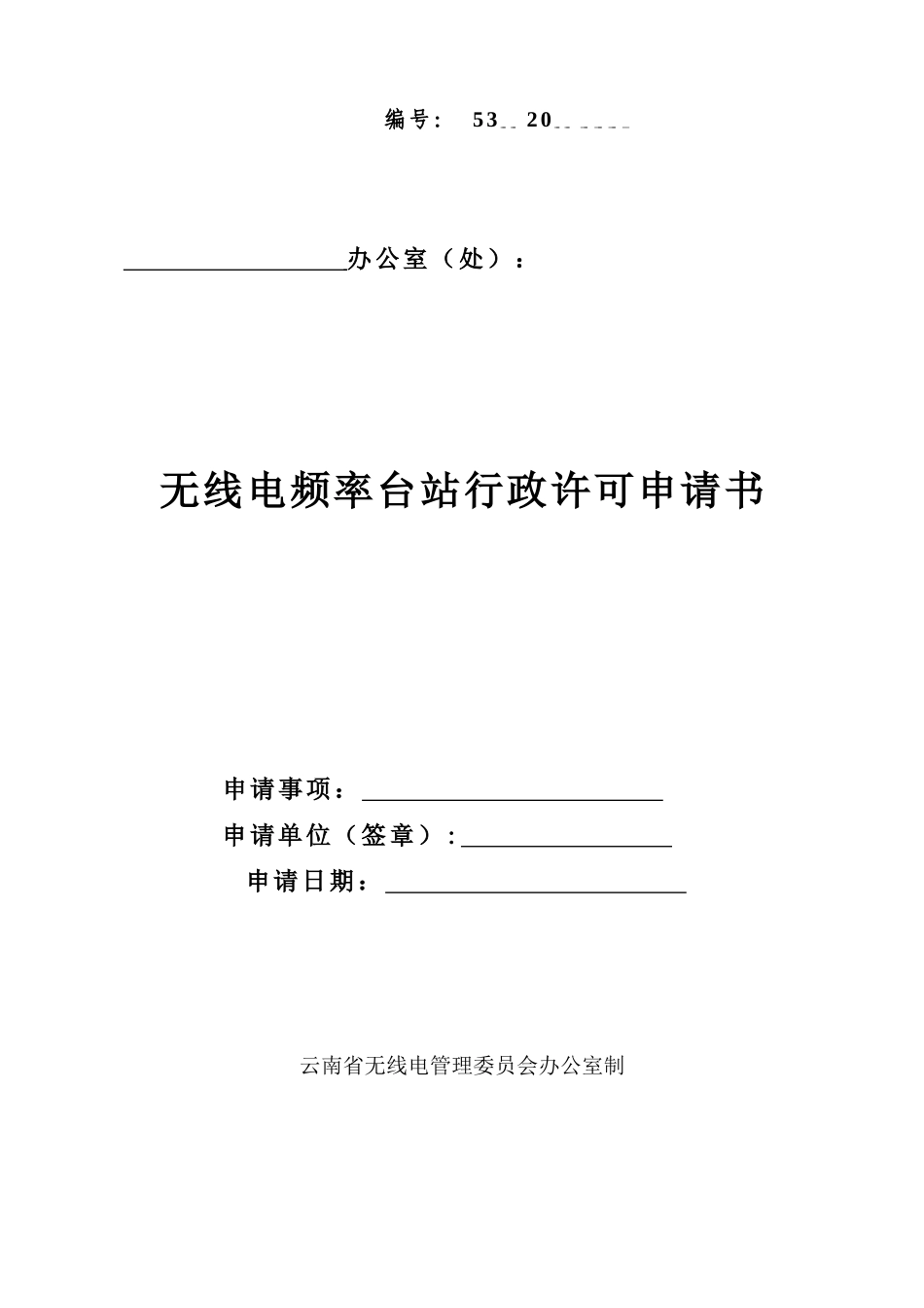 无线电频率台站行政许可申请书_第1页