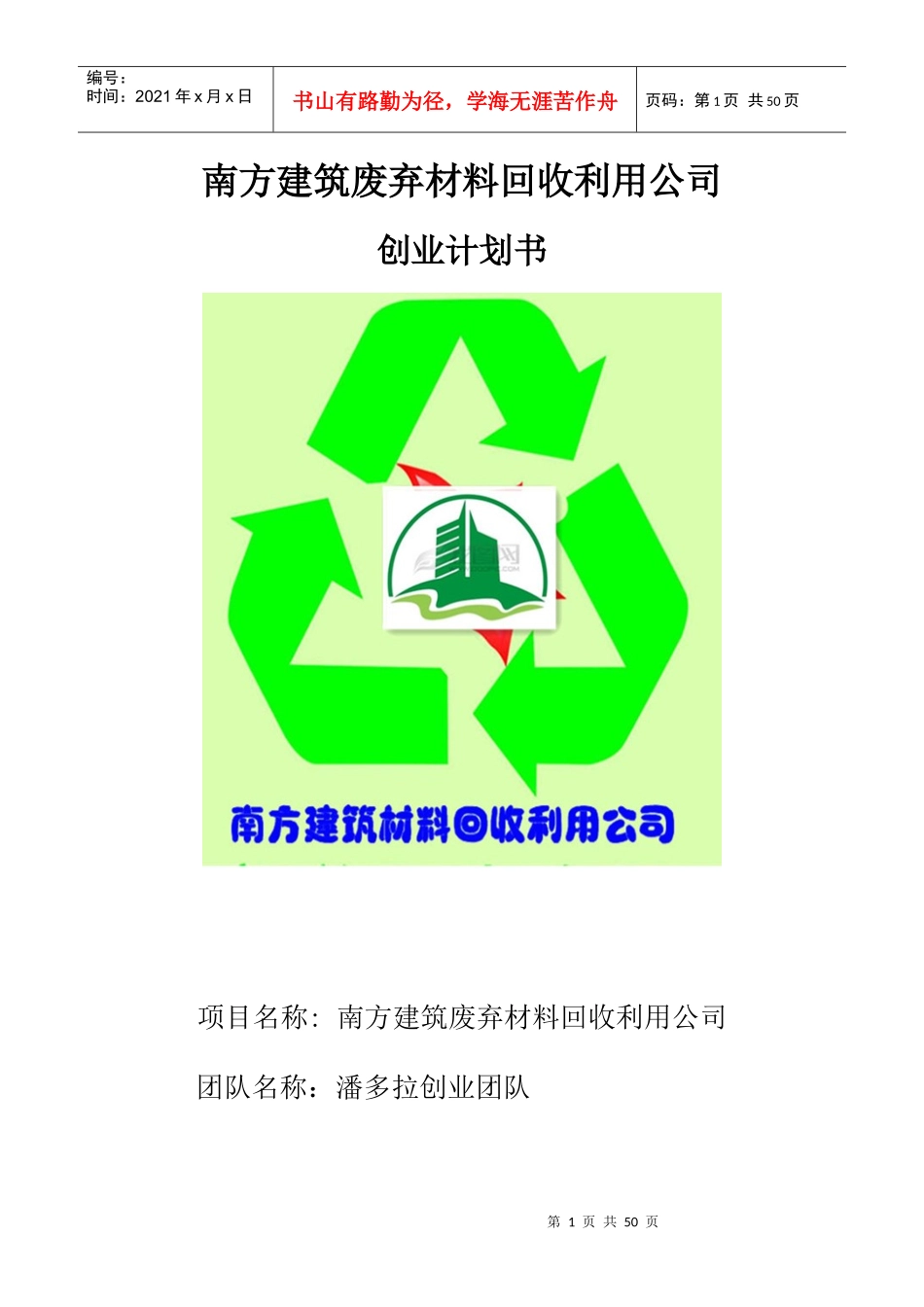 挑战杯创业例子南方建筑废弃材料回收利用公_第1页