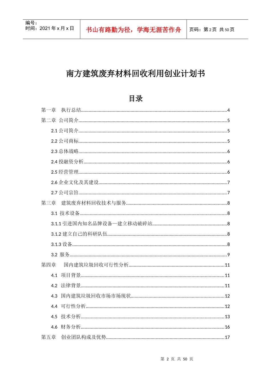 挑战杯创业例子南方建筑废弃材料回收利用公_第2页