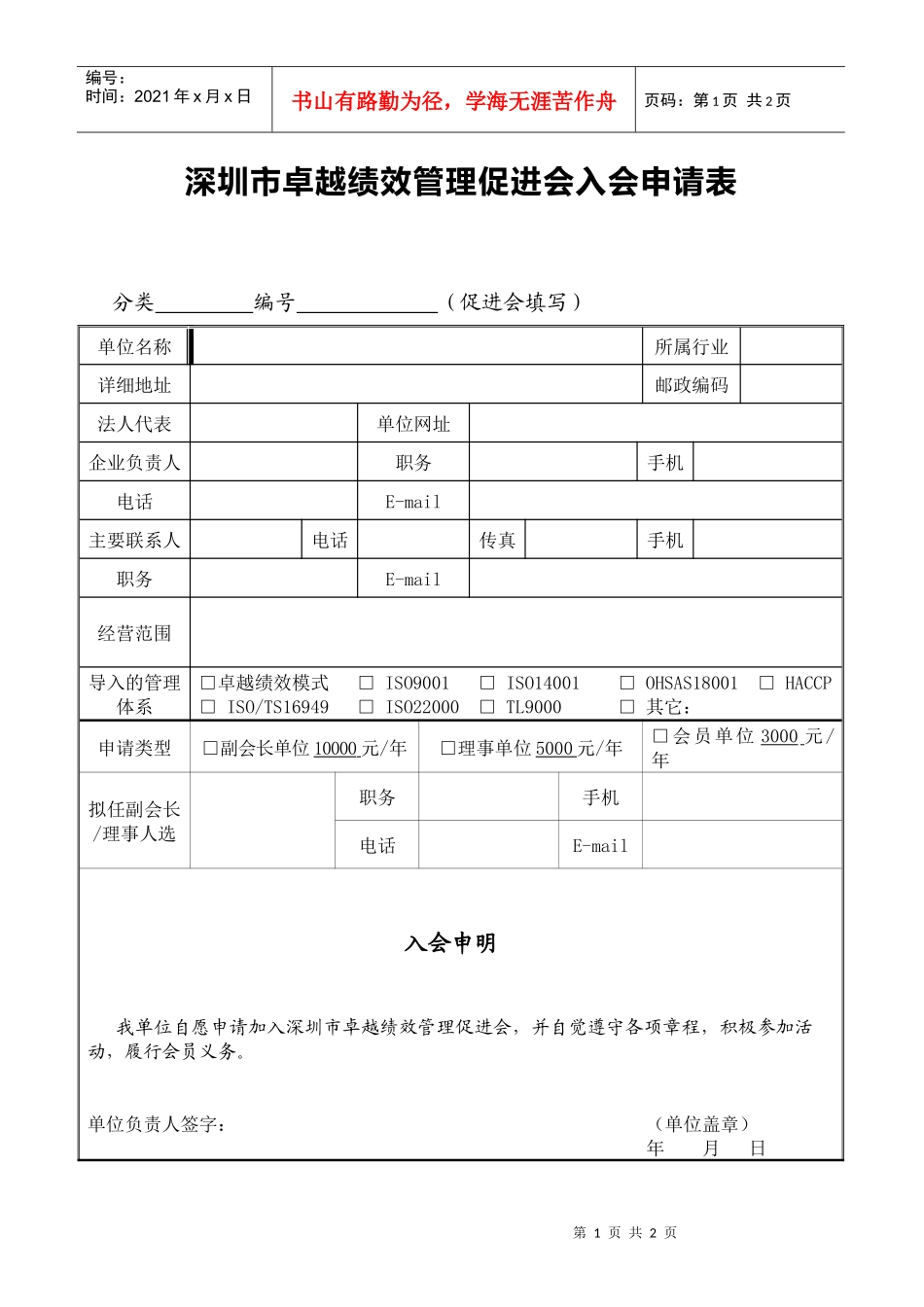 深圳市卓越绩效管理促进会入会申请表(组织)-深圳市卓越绩_第1页