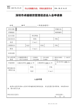 深圳市卓越绩效管理促进会入会申请表(组织)-深圳市卓越绩