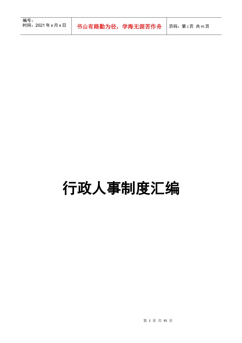 行政人事制度汇编_第1页