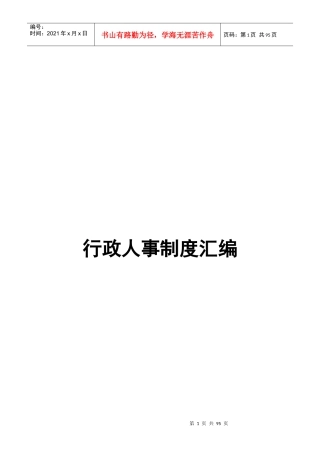 行政人事制度汇编
