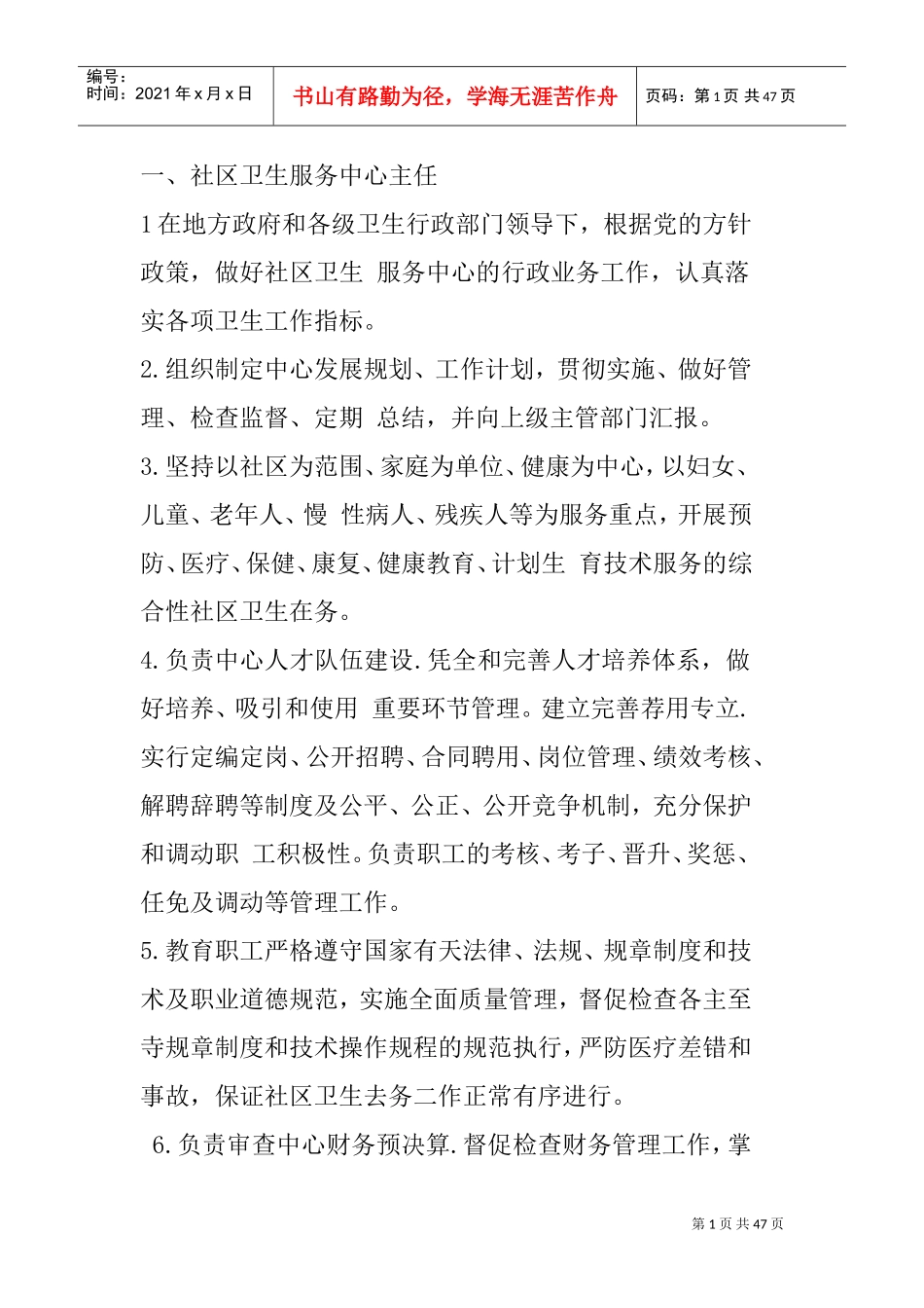 社区卫生服务中心岗位职责(DOC45页)_第1页