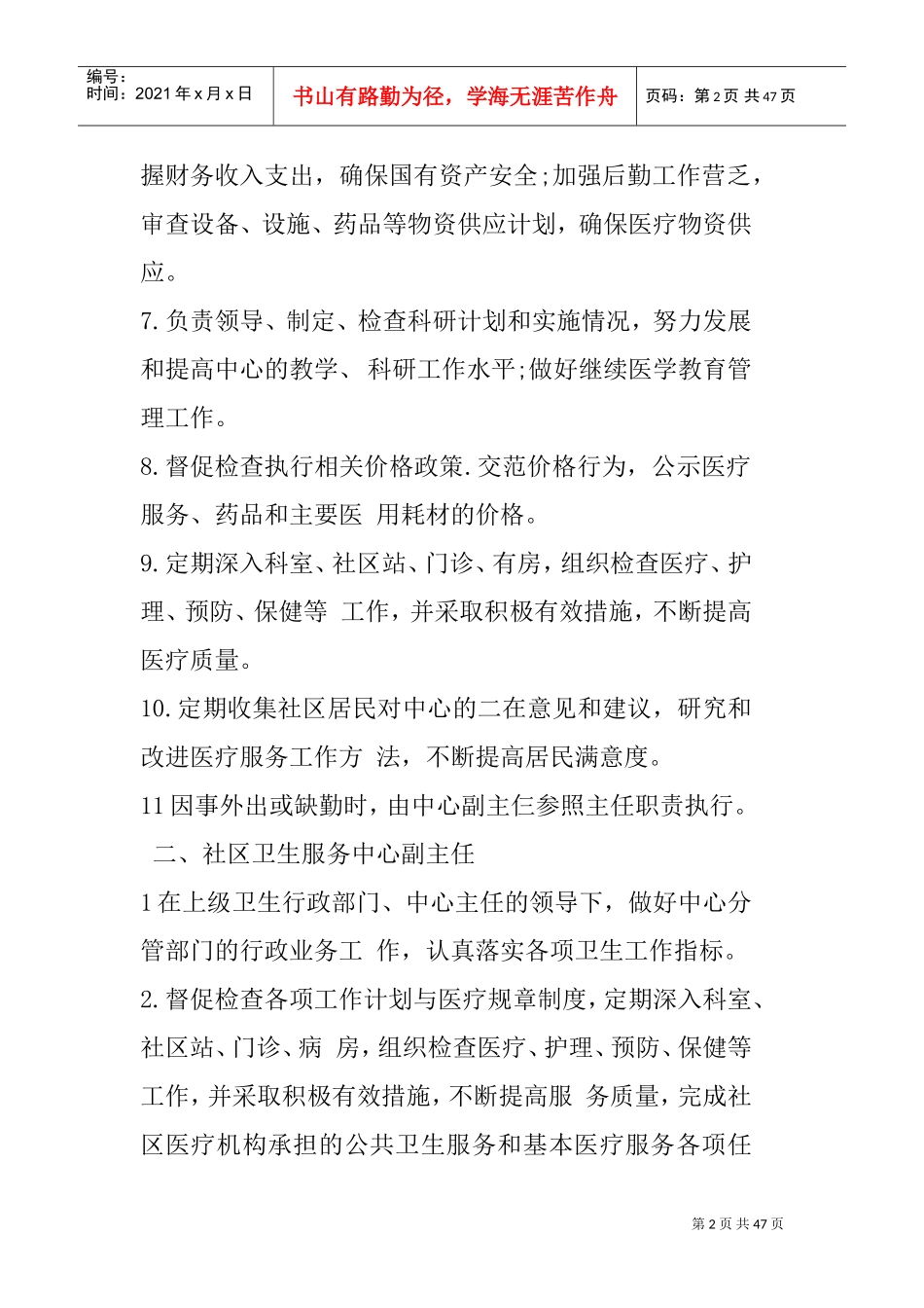 社区卫生服务中心岗位职责(DOC45页)_第2页