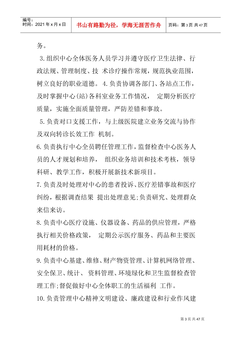 社区卫生服务中心岗位职责(DOC45页)_第3页