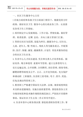 社区卫生服务中心岗位职责(DOC45页)