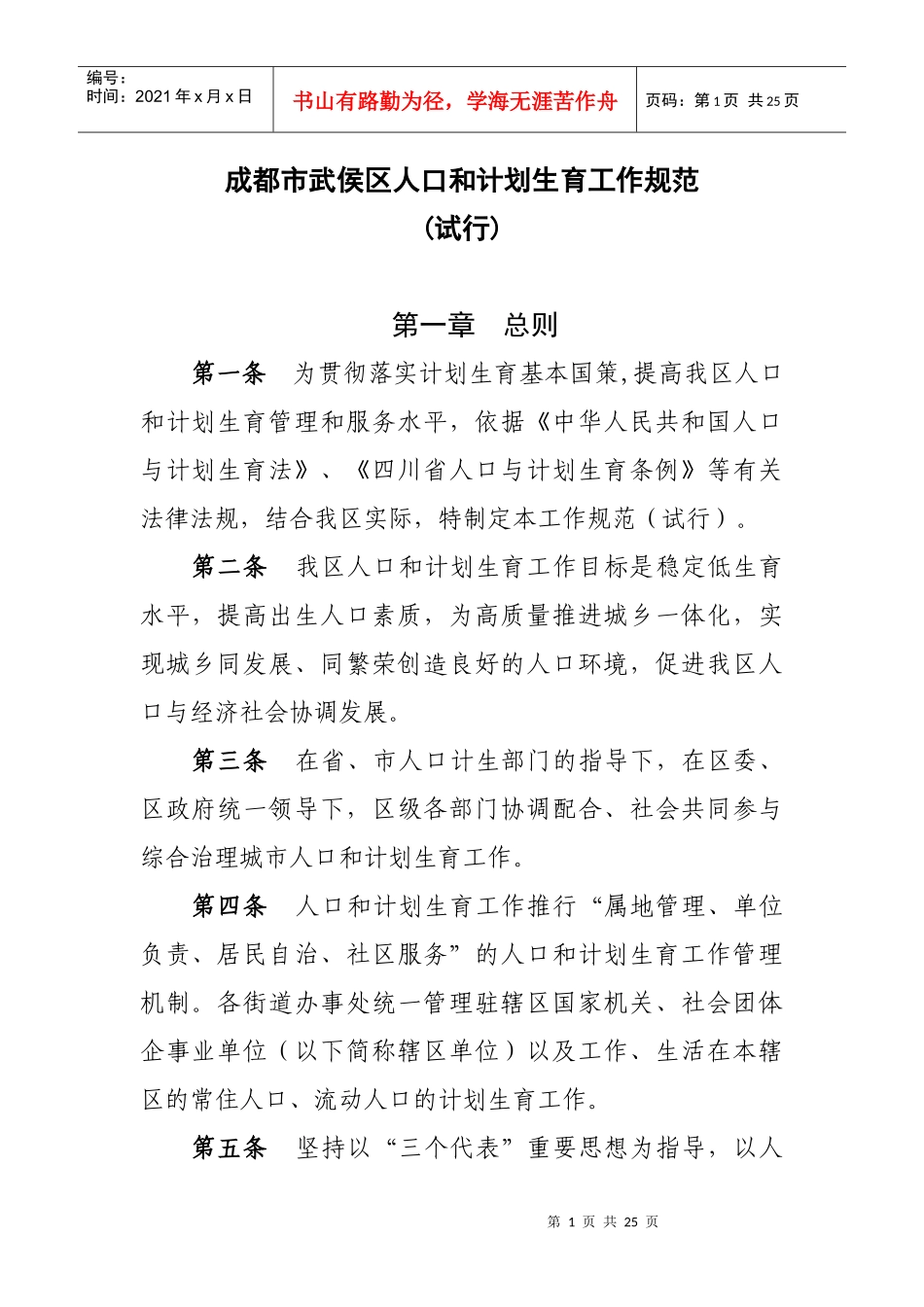 成都市武侯区人口和计划生育工作规范_第1页