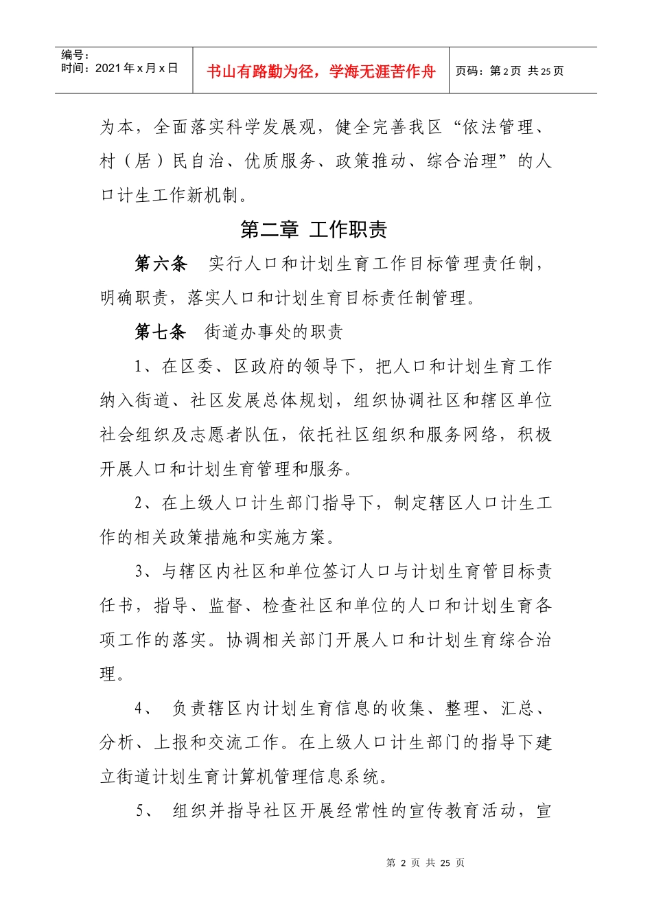 成都市武侯区人口和计划生育工作规范_第2页