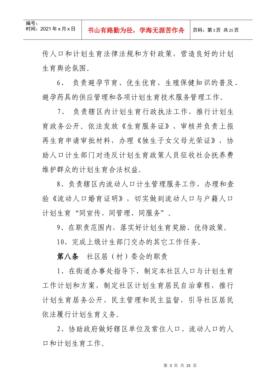 成都市武侯区人口和计划生育工作规范_第3页