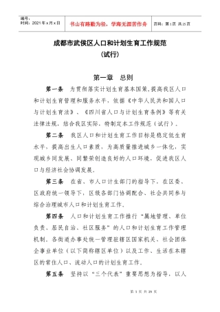成都市武侯区人口和计划生育工作规范