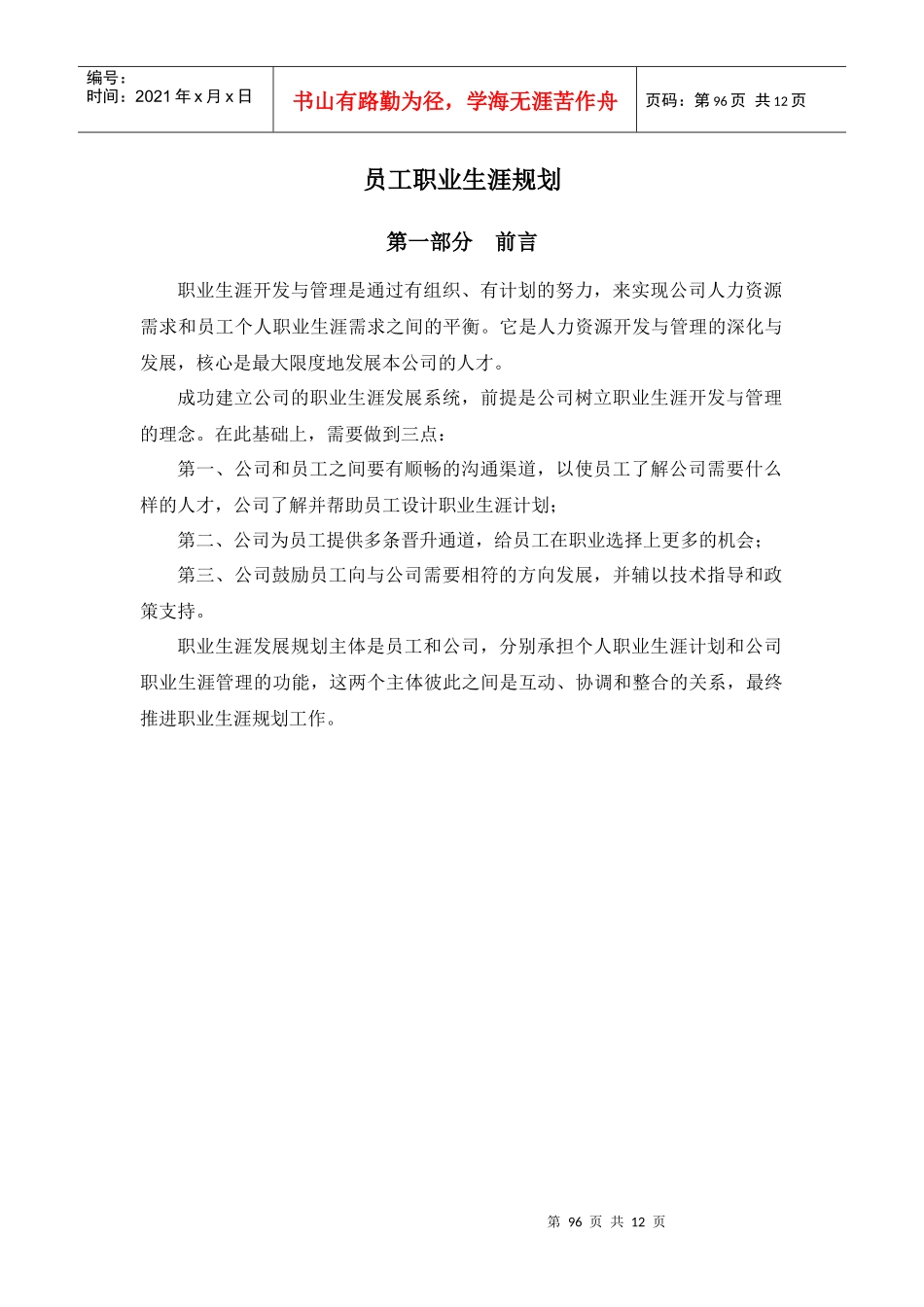 报告六：山东鲁能积成电子股份有限公司员工职业生涯设计_第1页