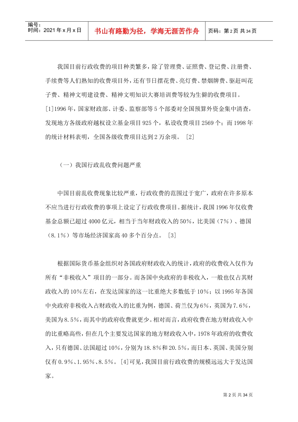 论行政收费范围的界定毕业论文_第2页