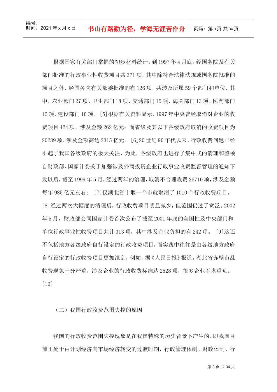 论行政收费范围的界定毕业论文_第3页