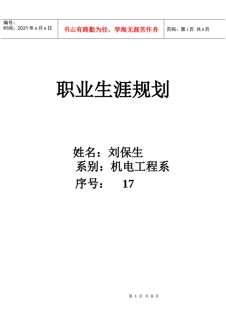 职业生涯规划 09 汽贸班_第1页