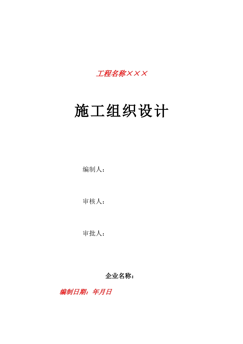 某厂房综合废水处理施工组织设计方案模板(DOC90页)_第1页