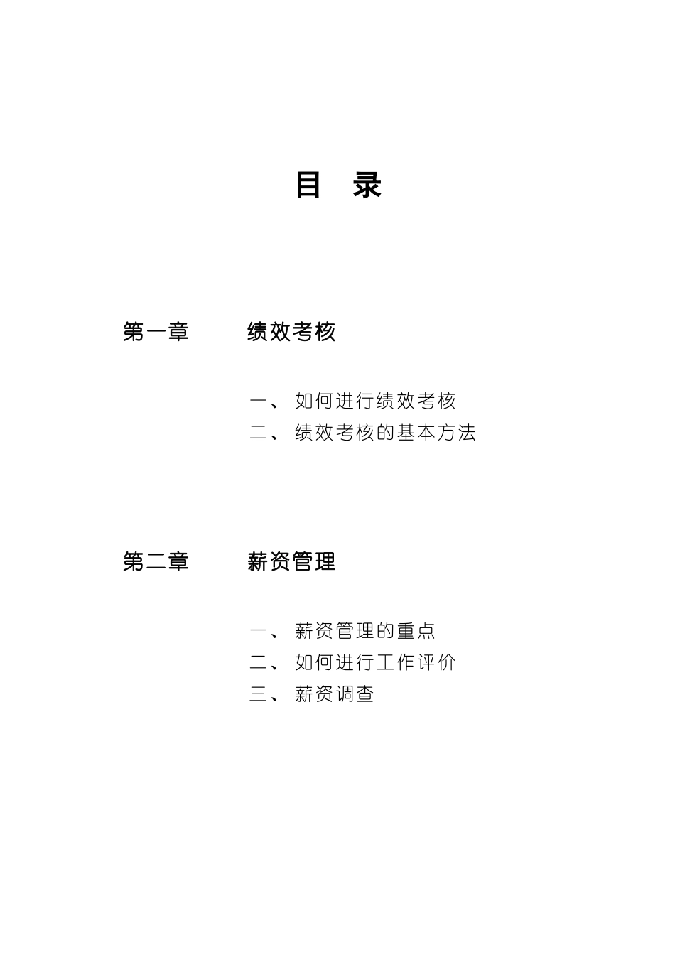 绩效考核与薪资管理基本方法_第2页
