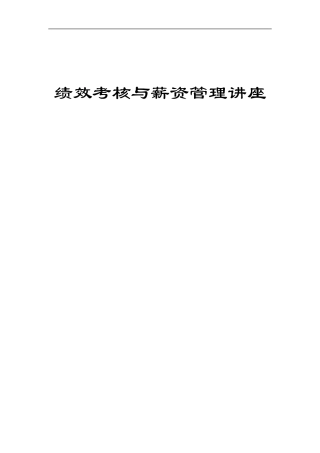 绩效考核与薪资管理基本方法