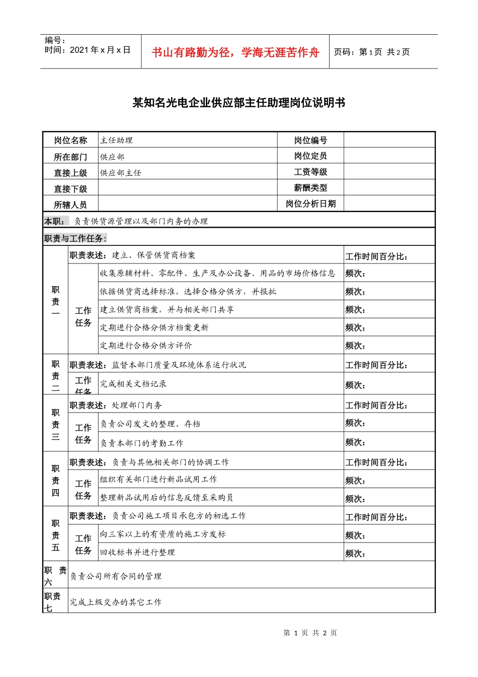 某知名光电企业供应部主任助理岗位说明书_第1页