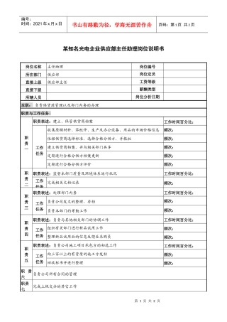 某知名光电企业供应部主任助理岗位说明书