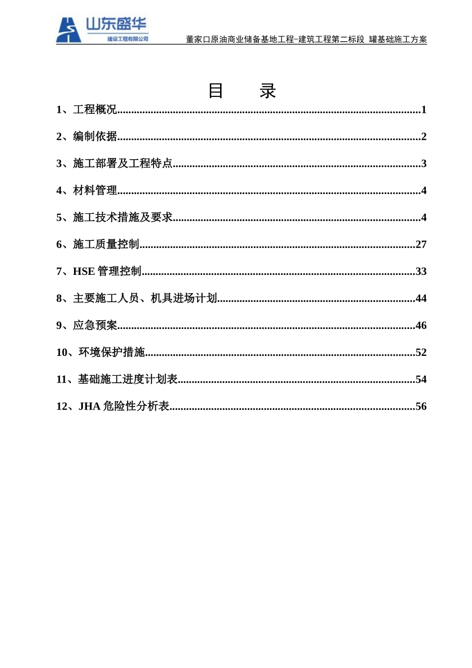 罐基础施工方案培训资料(doc 62页)_第2页