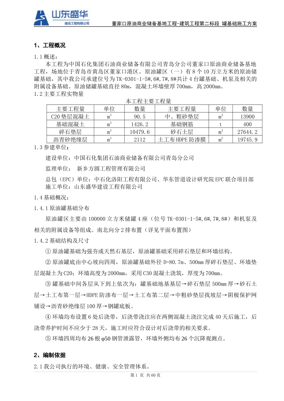 罐基础施工方案培训资料(doc 62页)_第3页
