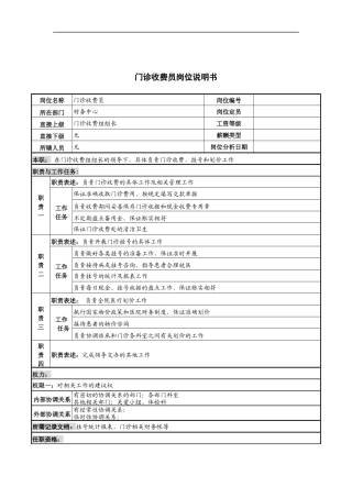 门诊收费员岗位说明书