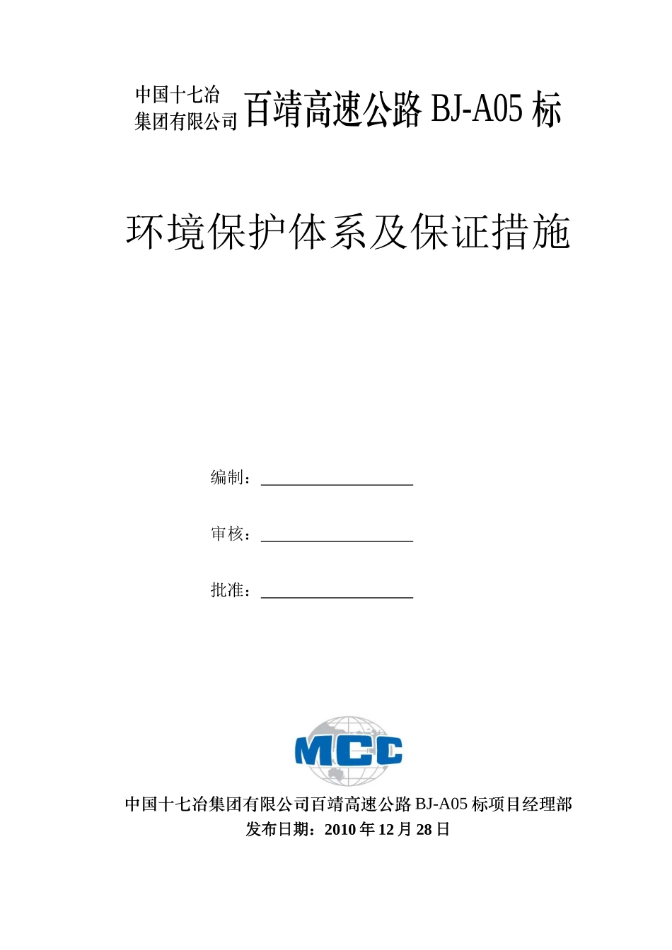 环境保护管理体系及保证措施_第1页