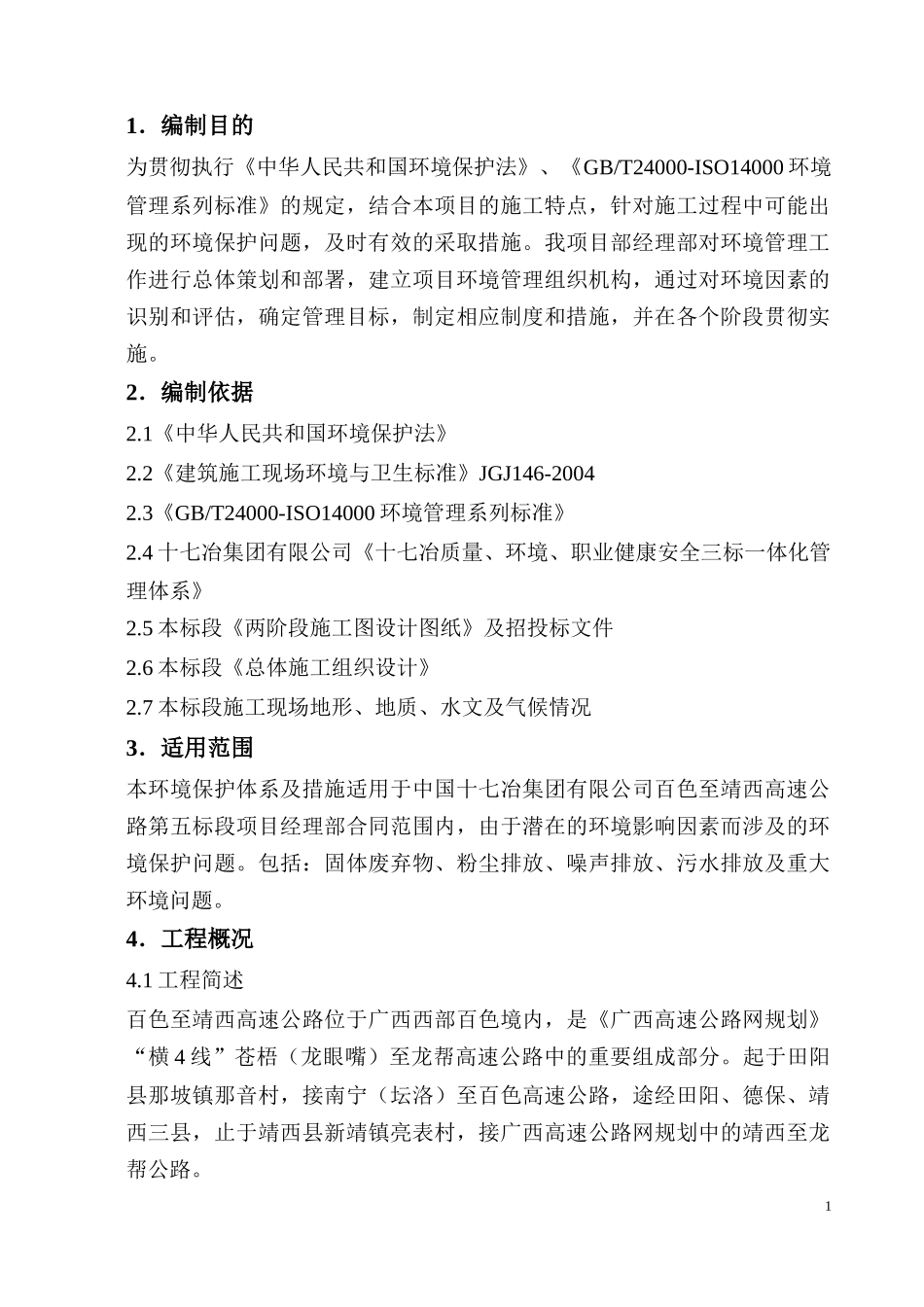 环境保护管理体系及保证措施_第3页