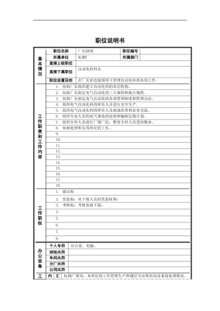 轧钢厂厂长助理自动化岗位说明书
