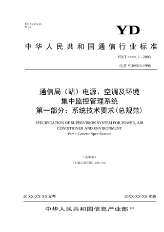 最新邮电部动力环境监控标准总规范