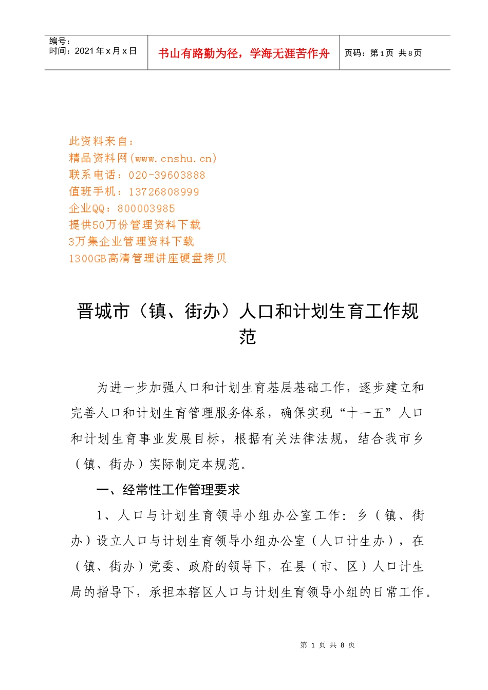 晋城市人口与计划生育工作规范_第1页