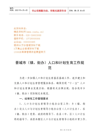 晋城市人口与计划生育工作规范