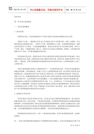 论述企业劳动关系