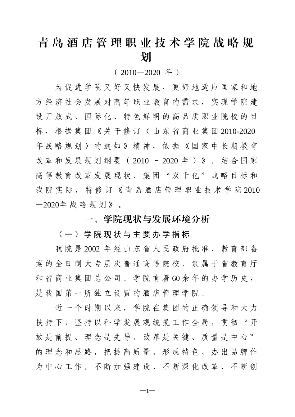酒店管理职业技术学院战略规划_第1页