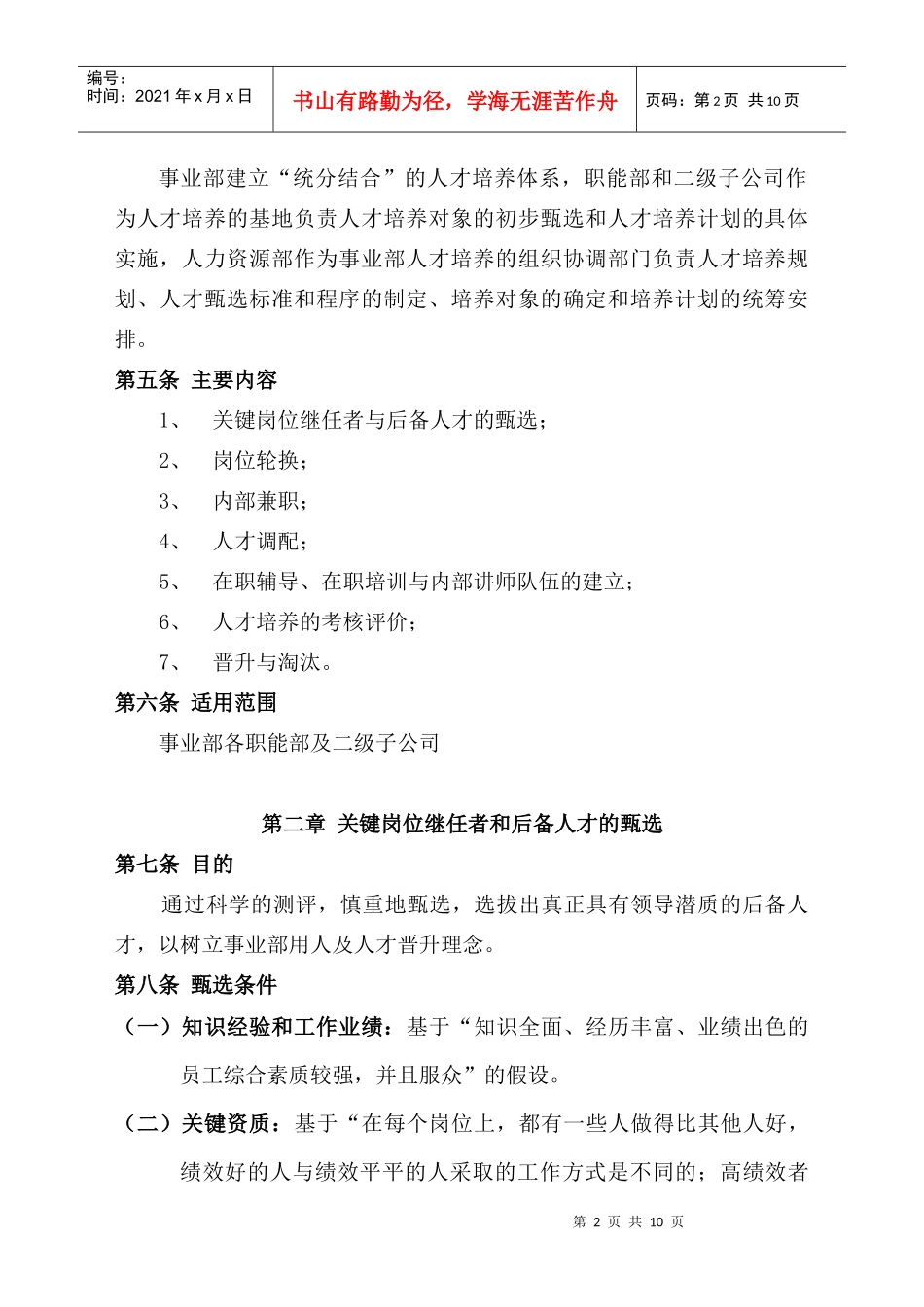 某企业人才培养与人才建设管理方案_第2页