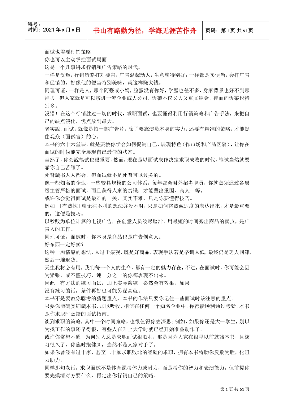 教你掌握面试行销策略_第1页