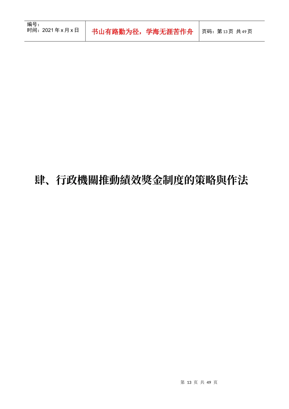 行政机关推动绩效奖金制度的策略与作法_第1页