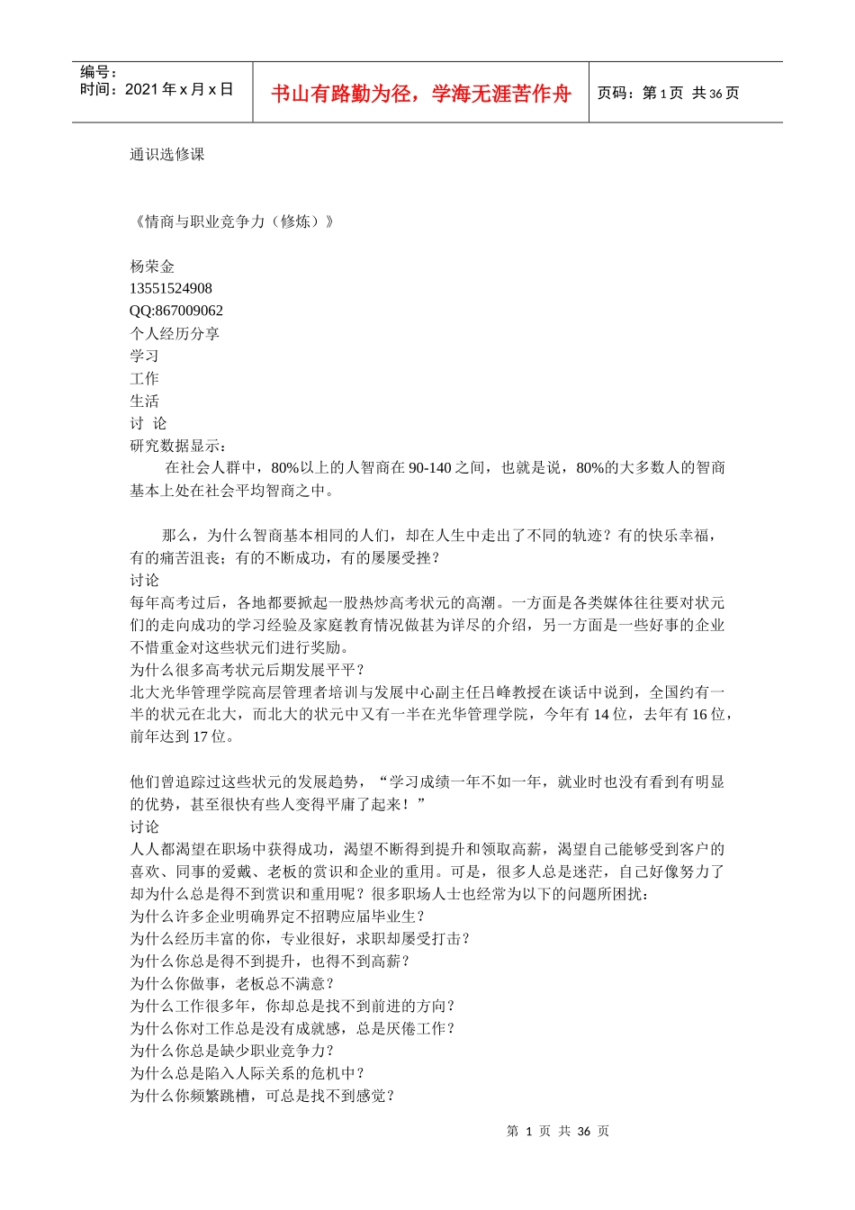情商与职业竞争力的修炼pptConvertor_第1页