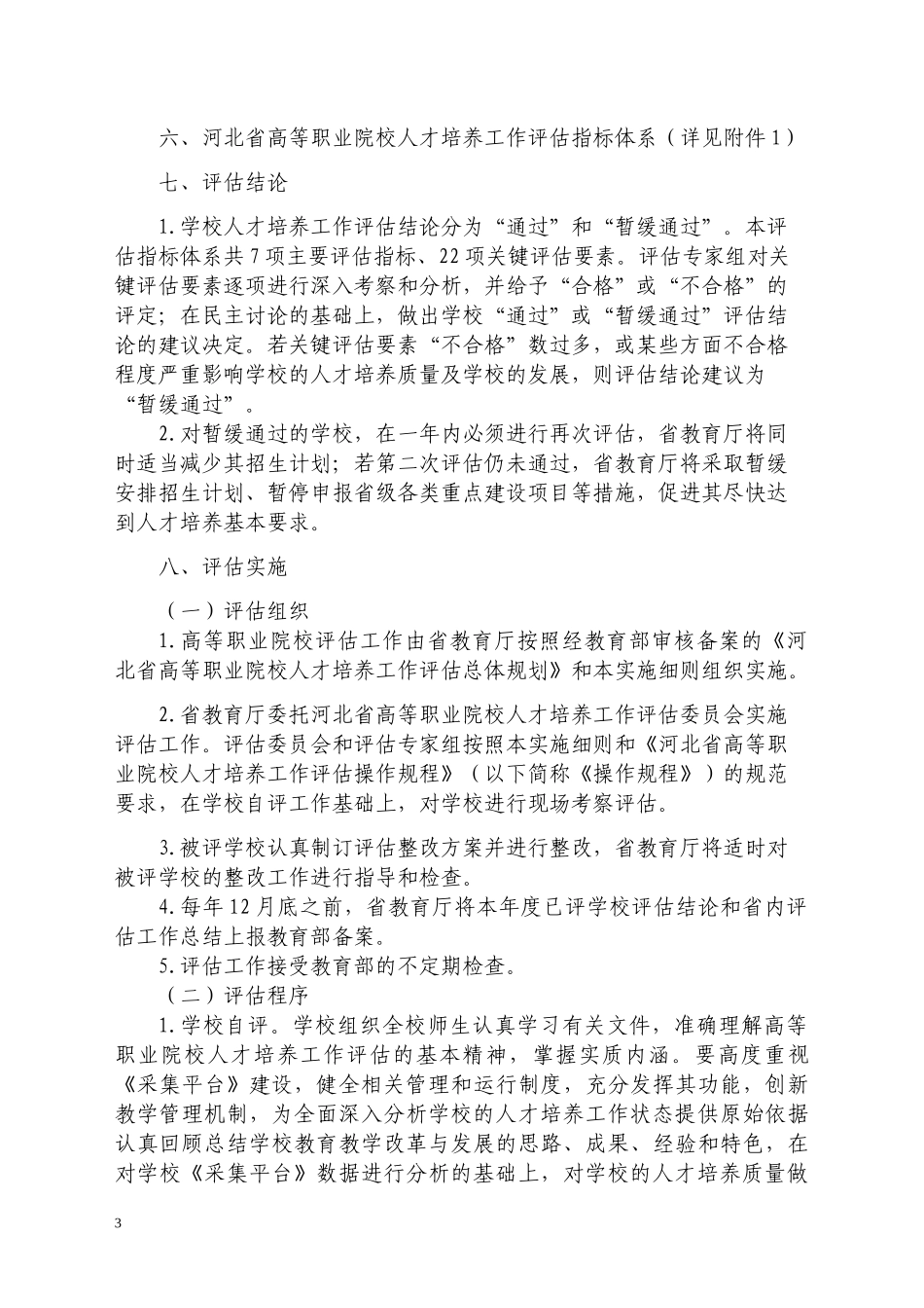 河北省高等职业院校人才培养工作评估实施细则_第3页