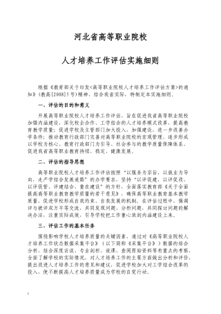 河北省高等职业院校人才培养工作评估实施细则
