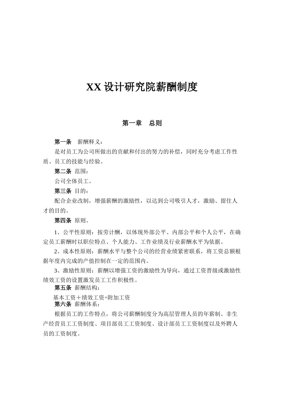 某设计研究院薪酬制度_第1页