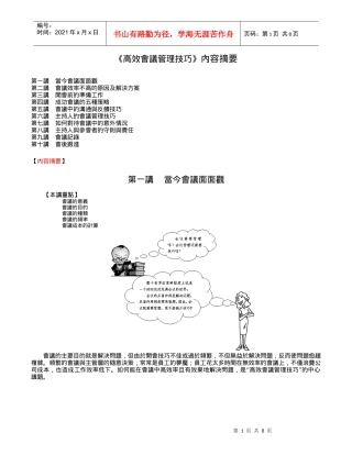 高效会议管理技巧课件