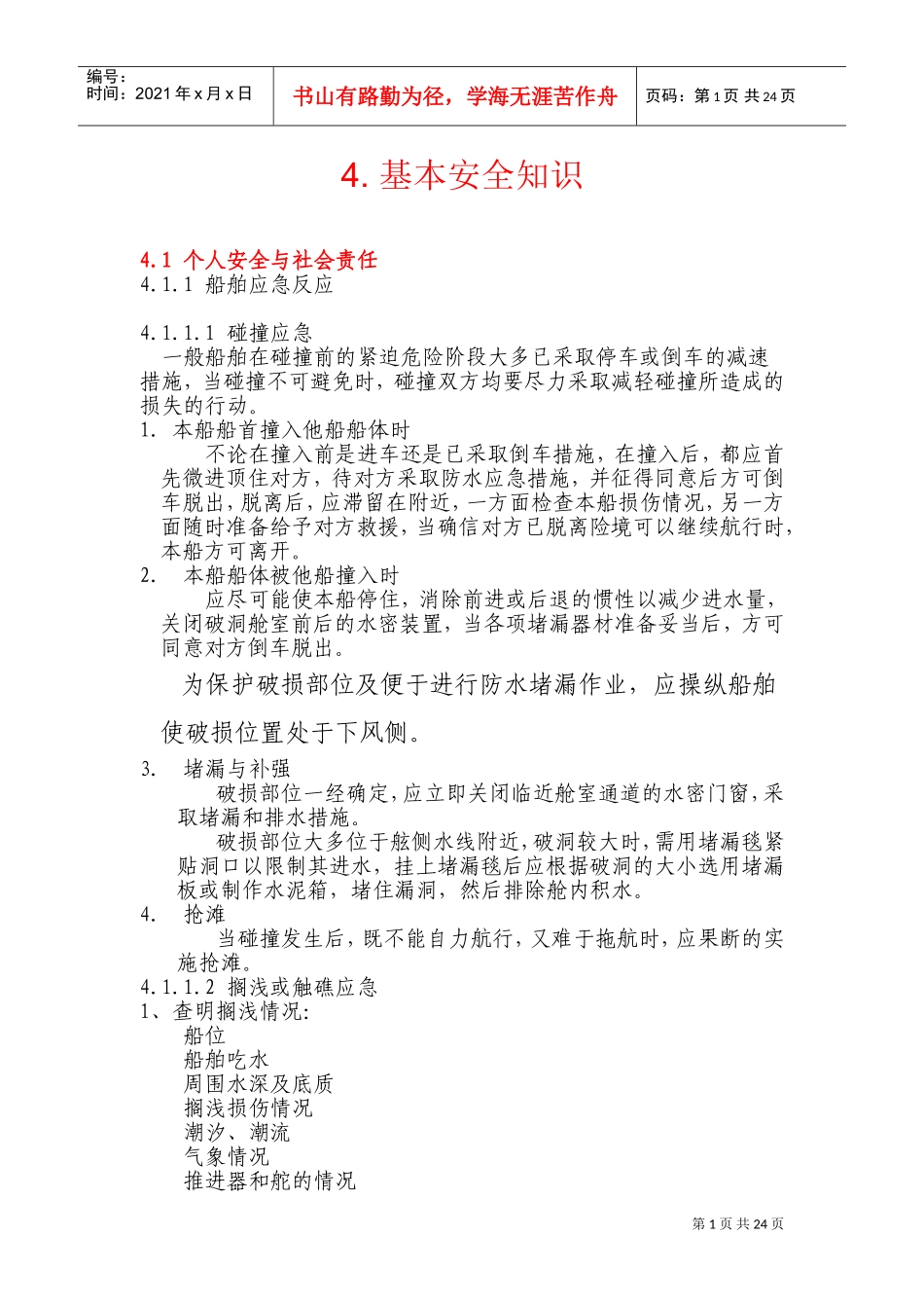 船员基本安全培训材料_第1页