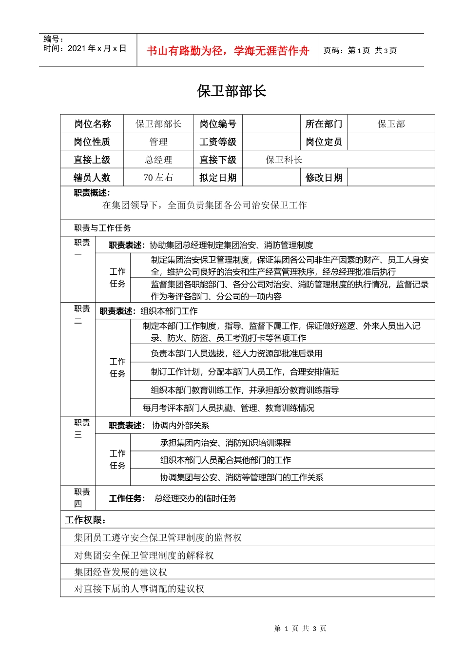 某汽车集团保卫部部长岗位说明书_第1页