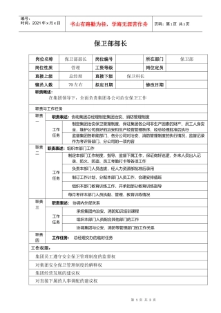 某汽车集团保卫部部长岗位说明书