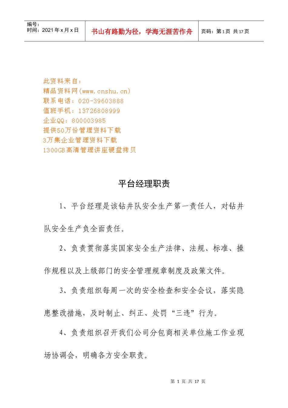 钻井队各岗位说明书_第1页