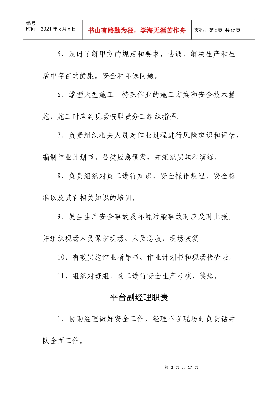 钻井队各岗位说明书_第2页